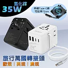 POLYBATT 萬國旅行轉接頭 35W氮化鎵GaN 自帶伸縮線USB充電器 3種國際規格 黑色