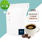 順便幸福-隨行旅享袋-榛果黑巧克咖啡10入x1組(250ml 濾袋 旅行 沖泡) 無 D+7出貨