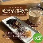 【麗紳和春堂】薰衣草烤奶茶(75g/包)x2包