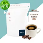 順便幸福-隨行旅享袋-精選巴西咖啡10入x1組(250ml 濾袋 旅行 沖泡) 無 D+7出貨
