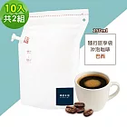 順便幸福-隨行旅享袋-精選巴西咖啡10入x2組(250ml 濾袋 旅行 沖泡) 無 D+7出貨