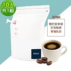 順便幸福-隨行旅享袋-精選哥倫比亞咖啡10入x1組(250ml 濾袋 旅行 沖泡) 無 D+7出貨