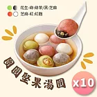 【紅豆食府】團圓堅果湯圓 (10顆入)，十盒免運組