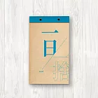 【預購】一日一捨日曆書 X 無痛斷捨離運動