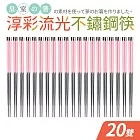 【Quasi】淳彩流光不鏽鋼筷20雙組 粉色