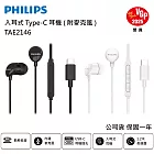 【PHILIPS 飛利浦】完美氣密高音質入耳式Type-C有線耳機 TAE2146 附麥克風 白色