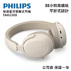 【PHILIPS 飛利浦】無線藍牙耳罩式耳機 TAH2300 奶茶