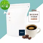 順便幸福-隨行旅享袋-北義風味咖啡10入x1組(400ml 濾袋 旅行 沖泡) 無 D+7出貨