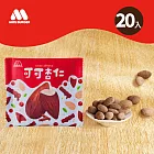 【MOS摩斯漢堡】堅果隨身包20包 (可可杏仁)