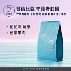 【JC咖啡】哥倫比亞 安蒂奧基亞 守護者莊園 卡杜拉奇洛索 厭氧水洗 咖啡豆1包│淺焙-半磅(230g)莊園咖啡 新鮮烘焙