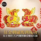 摩達客◉春節開運招財◉紅金刺繡馬到成功馬上發財(大)門聯對聯春聯兩片組