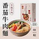 【初耘】番茄牛肉麵半筋半肉（二盒）
