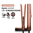 【張員瑛同款】(預購)Dyson戴森 Airstrait HT01 二合一吹風直髮器 琥珀香檳