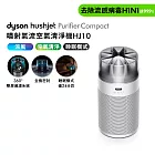 【新品上市】(預購)Dyson 戴森HushJet Purifier Compact HJ10 噴射氣流空氣清淨機 (銀白色)