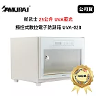 SAMURAI 新武士 25公升 UVA藍光觸控式數位電子防潮箱 (公司貨) 月光白 UVA-028