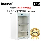 SAMURAI 新武士 60公升 UVA藍光觸控式數位電子防潮箱 (公司貨) 月光白 UVA-068