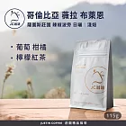 【JC咖啡】哥倫比亞 薇拉 薩圖斯莊園 布萊恩小農 辣椒波旁 日曬 咖啡豆1包│淺焙-1/4磅(115g)莊園咖啡 新鮮烘焙