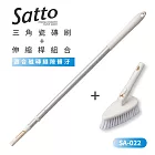 【日本山崎】Satto 三角磁磚刷+伸縮延長桿組合 SA-022