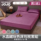 【NATURALLY JOJO】買1送1 水晶絨玩色床包枕套組(單人/雙人/加大 均一價/素色/床包/枕套/保暖) 灰色-加大×2