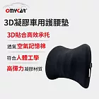 【OMyCar】3D凝膠車用護腰墊 (凝膠材質 透氣舒適 車用靠墊 車用腰枕 車用靠腰墊 家用靠墊)