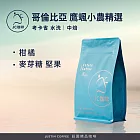 【JC咖啡】哥倫比亞 考卡省 鷹颯小農精選 水洗 咖啡豆1包│中焙-半磅(230g)莊園咖啡 新鮮烘焙