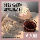 CS22 錘紋高顏值玻璃甜品杯-6入