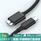 Type-C轉Micro USB3.0數據傳輸手機行動硬碟資料線-1米