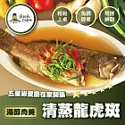 【蘇班長安心石斑】清蒸龍虎斑(含醬)700g 2入組 職人專業調理 加熱即食 年菜首選 每一口都是現撈鮮甜