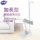 【妙潔】加長型掃把畚箕組(1掃把+1畚箕)