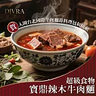 【DIVRA】超級食物寶鼎辣木牛肉麵｜辣木溫補湯底*8入組_賀入圍台北國際牛肉麵節料理包紅燒組