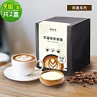 順便幸福-浸泡咖啡拿鐵-南義風味9組x2盒(浸泡咖啡 全脂奶粉) 無 D+7出貨