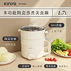 【KINYO】1.7L多功能陶瓷蒸煮美食鍋(FP-0901)