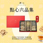 【無二】點心六品集禮盒204g±3%