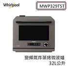 Whirlpool 惠而浦 MWP329TST 32(L) 8合一全能變頻氣炸蒸烤微波爐 大地棕 原廠保固