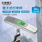 【太星電工】精巧型電子式行李秤 電子秤 便攜秤 快遞 磅秤 包裹秤 40KG 手提秤 旅行秤 行李秤 出國必備