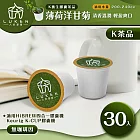 入坑咖啡 萃茶 K保健養生茶膠囊【薄荷洋甘菊 30顆】LUKEN-KT-301(適用HiBREW/K-CUP膠囊啡機)
