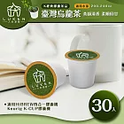入坑咖啡 萃茶 K保健養生茶膠囊【臺灣烏龍茶 30顆】LUKEN-KT-401(適用HiBREW/K-CUP膠囊啡機)