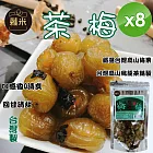 【蕥米】高山茶梅(200g/包)x8包