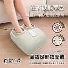 《富力森FURIMORI》溫熱足部按摩機FU-W833