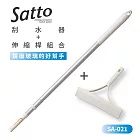 【日本山崎】Satto 刮水器+伸長縮桿組合 SA-021