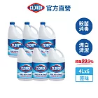 【Clorox 高樂氏】強效清潔消毒漂白水-原味4Lx6(次氯酸鈉/環境消毒/衣物漂白/無酒精)