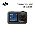 (加碼送保險) DJI Osmo Action 5 Pro 暢拍套裝 運動相機/迷你相機 運動攝影機 台灣公司貨