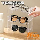 【iSFun】簡約收納 透明可疊眼鏡展示架2入 2入