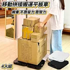 【承載家】4入均衡組 移動拼接省力搬運平板車