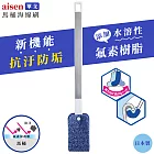 日本製aisen長35cm氟素FUSSO GUARD馬桶刷清潔刷TF903(水溶性樹脂可鍍膜,更抗污防垢;彈性雙面海綿刷頭;附掛洞)便斗刷廁所刷浴廁刷清洗刷