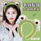 明星同款★可愛洗臉髮箍 毛絨頭箍/頭飾 綠青蛙