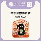 【霈尼 Pet’s Need】御守雙面貓抓板-多色可選  財富自由