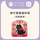 【霈尼 Pet’s Need】御守雙面貓抓板-多色可選 花開富貴