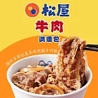 【松屋】牛肉調理包5袋(135g/袋) 2/25-3/3出貨