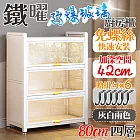 【居家cheaper】面80CM鐵曜加深免螺絲四層玻璃廚房櫃 KG0680 展示櫃 書櫃 櫥櫃 電器櫃 收納櫃 玻璃櫃 置物櫃 玄關櫃 鞋櫃 晨曦白 面寬80CM四層款